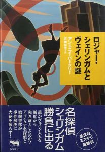 ロジャー・シェリンガムとヴェインの謎　晶文社ミステリ/アントニイ・バークリー　武藤崇恵訳