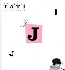 ジャック・タチの映画的宇宙/遠山純生編　坂尻昌平訳
