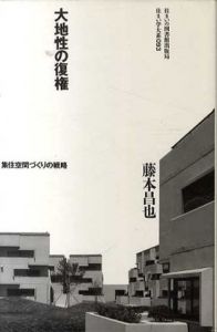 大地性の復権　集住空間づくりの戦略　住まい学大系093/藤本昌也