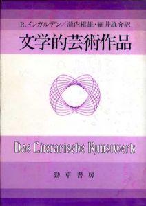 文学的芸術作品/ローマン・インガルデン　滝内槇雄/細井雄介訳