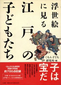 浮世絵に見る江戸の子どもたち/くもん子ども研究所編