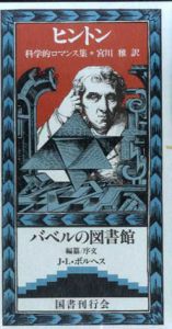 科学的ロマンス集　バベルの図書館2/C・H・ヒントン　宮川雅訳
