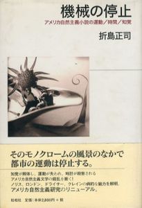 機械の停止　アメリカ自然主義小説の運動・時間・知覚/折島正司