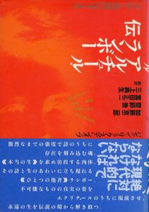 アルチュール・ランボー伝　不在と現前のはざまで/ジャン＝リュック・ステンメッツ