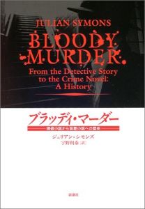 ブラッディ・マーダー　探偵小説から犯罪小説への歴史/ジュリアン・シモンズ　宇野利泰訳