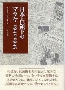 日本占領下のマラヤ　1941-1945/ポール・H・クラトスカ　今井敬子訳