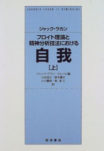 フロイト理論と精神分析技法における自我　1954-1955　上下揃/ジャック・ラカン　ジャック=アラン・ミレール編　小出浩之他訳