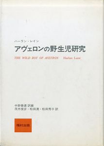 アヴェロンの野生児研究/ハーラン・レイン　中野善達訳