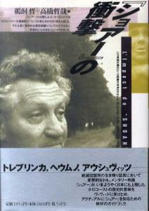 『ショアー』の衝撃/鵜飼哲/高橋哲哉編