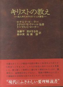 キリストの教え　成人のためのカトリック要理/後藤平　ロナルド・ローラー