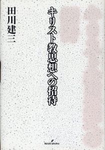 キリスト教思想への招待/田川建三