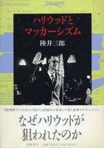 ハリウッドとマッカーシズム/陸井三郎