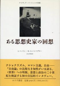 ある思想史家の回想　アイザィア・バーリンとの対話/アイザィア・バーリン/R・ジャハンベグロー　河合秀和訳