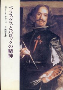 ベラスケスとバロックの精神/エミリオ・オロスコ　吉田彩子訳
