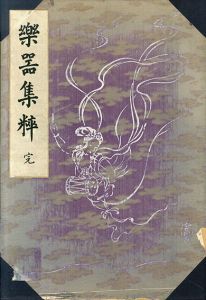 楽器集粋/竹下金烏画及編