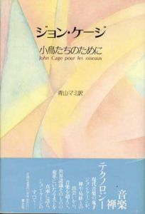 ジョン・ケージ　小鳥たちのために/ジョン・ケージ/ダニエル・シャルル　青山マミ訳 のサムネール