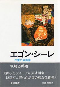 エゴン・シーレ　二重の自画像/坂崎乙郎