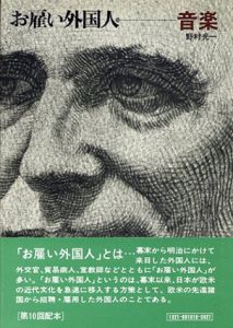 お雇い外国人10　音楽/野村光一