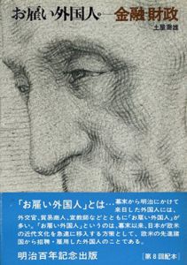 お雇い外国人8　金融・財政/土屋喬雄