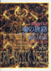 魂の旅路　パスワーキングの歴史と技法　現代魔術大系2/ドロレス・アッシュクロフト=ノーウィッキ　秋端勉監修　松田和也訳