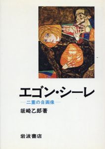 エゴン・シーレ　二重の自画像/坂崎乙郎