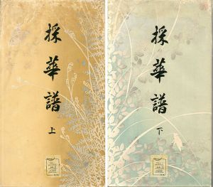 採華譜　上下揃/河原崎晃洞