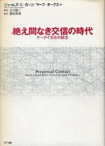 絶え間なき交信の時代　ケータイ文化の誕生/立川敬二監修　ジェームズ・E・カッツ/マーク・A・オークス編　富田英典訳