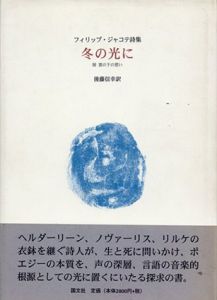 冬の光に　附　雲の下の想い　フィリップ・ジャコテ詩集/フィリップ・ジャコテ　後藤信幸訳