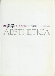 講座　美学1　美学の歴史/今道友信