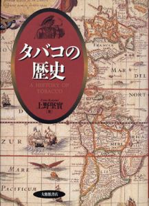タバコの歴史/上野堅実