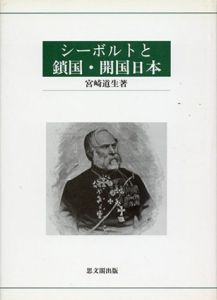 シーボルトと鎖国・開国日本/宮崎道生