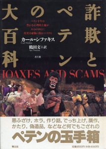 詐欺とペテンの大百科/カール・シファキス　鶴田文訳
