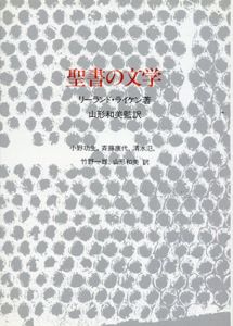 聖書の文学/リーランド・ライケン　山形和美訳