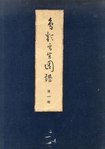 鳥類写生図譜　全4集揃/結城素明監修　小泉勝爾・土岡泉共著