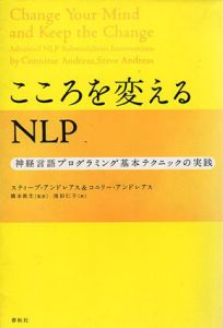 こころを変えるNLP　神経言語プログラミング基本テクニックの実践/スティーヴ・アンドレアス/コニリー・アンドレアス　橋本敦生/浅田仁子訳