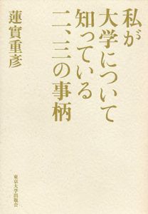 私が大学について知っている二、三の事柄/蓮實重彦