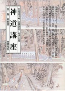 新装版　神道講座　全6巻揃/神道攷究会編