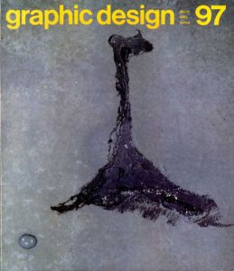 グラフィックデザイン97　March 1985 Spring/戸田正寿表紙デザイン　福田繁雄/上條喬久/粟津潔/河村要助他