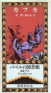 禿鷹　バベルの図書館4/F・カフカ　池内紀訳