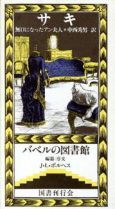 無口になったアン夫人　バベルの図書館2/サキ　ホルヘ・ルイス・ボルヘス編