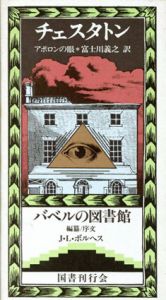 アポロンの眼　バベルの図書館1/ギルバート・キース・チェスタトン　ホルヘ・ルイス・ボルヘス編　富士川義之訳