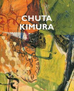 木村忠太展/群馬県立近代美術館のサムネール
