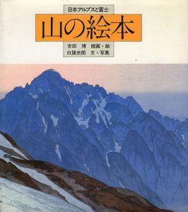 山の絵本　日本アルプスと富士/吉田博/白籏史朗のサムネール