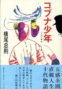 コブナ少年　十代の物語/横尾忠則のサムネール