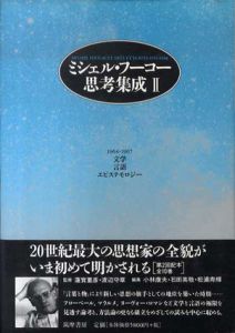 ミシエル・フーコー思考集成2　文・言語・エピステモロジー/ミシェル・フーコー　蓮實重彦/渡辺守章監修　増田一夫/小林康夫/松浦寿輝/石田英敬編のサムネール