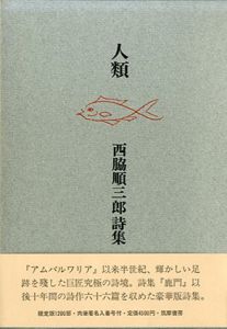 詩集　人類/西脇順三郎のサムネール