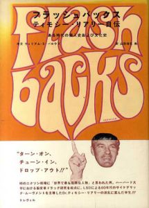 フラッシュバックス　ティモシー・リアリー自伝　ある時代の個人史および文化史/ティモシー・リアリー　山形浩生訳のサムネール