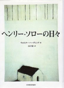 ヘンリー・ソローの日々/ウォルター・ハーディング　山口晃訳のサムネール