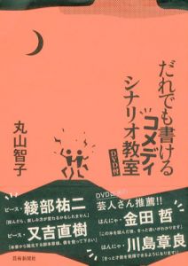 だれでも書けるコメディシナリオ教室/丸山智子