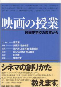 映画の授業　映画美学校の教室から/黒沢清